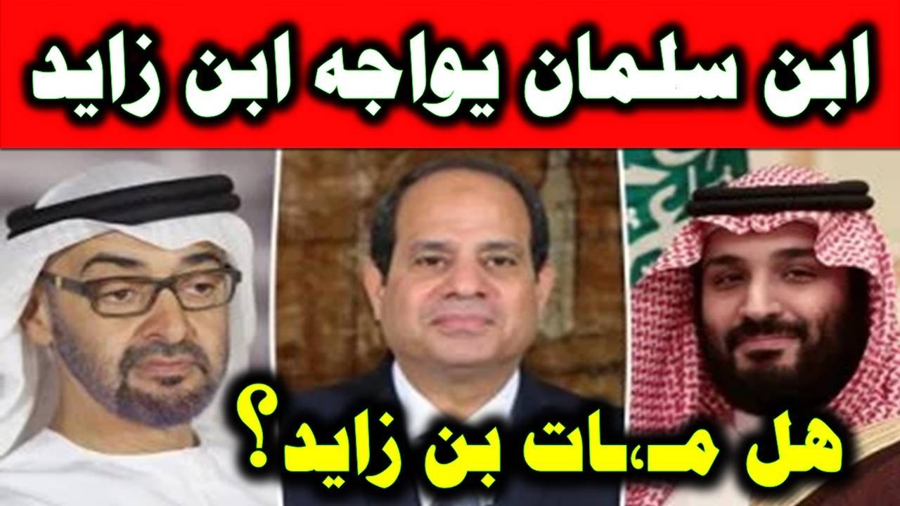 المستشار شرابييكشف دور السعودية في حماية مصر والدول العربية من محمد بن زايد وهل هو حي أم ماااات؟