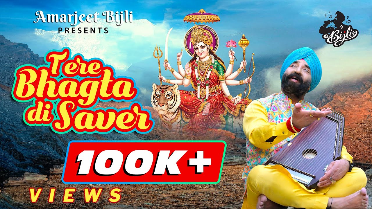 Tere Bhagta Di Sawer || तेरे भगतां दी सवेर || Full Video || Amarjeet Singh Bijli || New Bhajan 2022