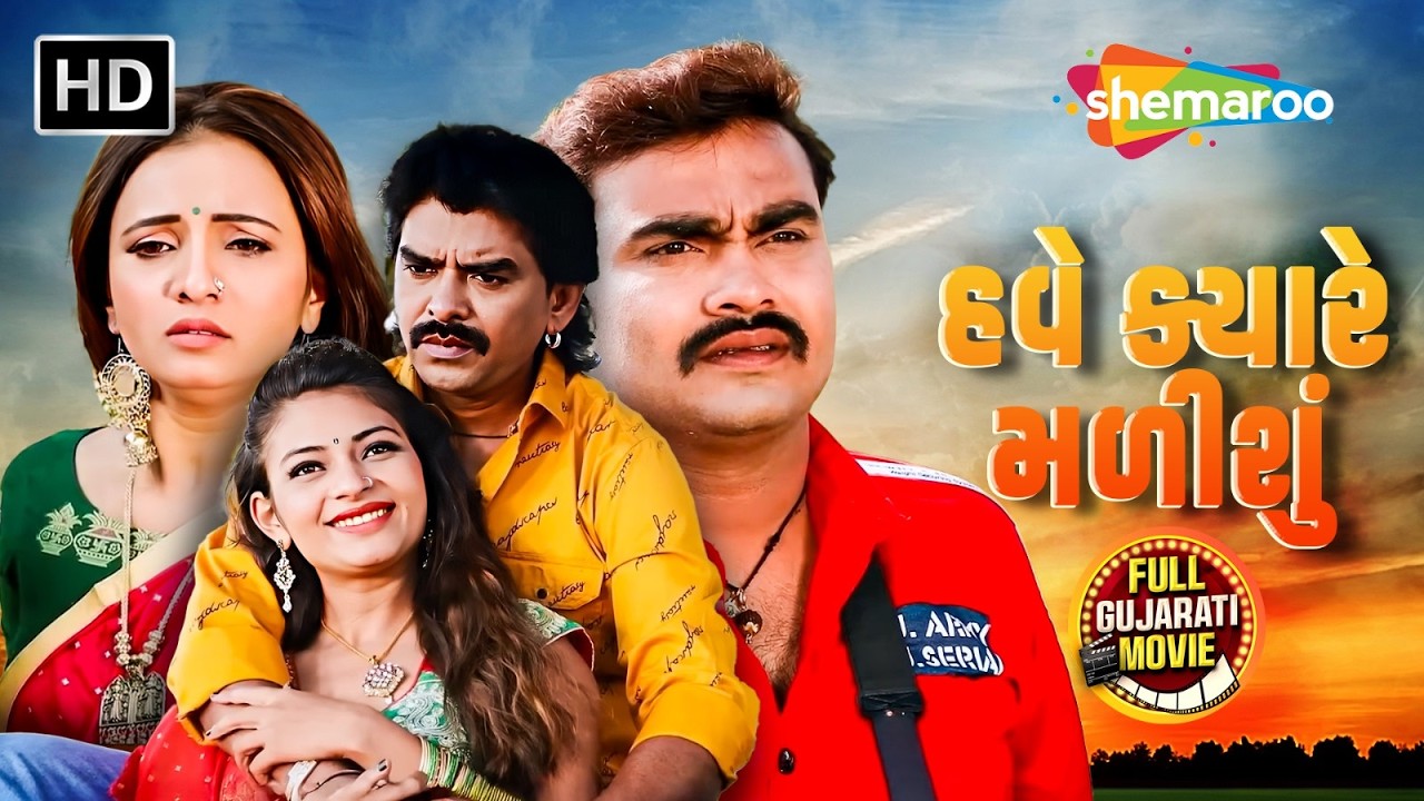 જીગ્નેશ બારોટ અને રાજદીપ બારોટ ની સુપરહિટ ફિલ્મ | હવે ક્યારે મળીશું | New Full Gujarati Movie 2026