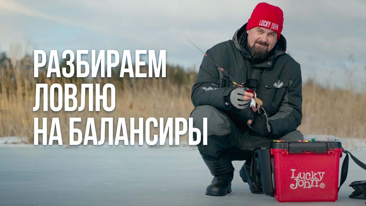 Зимняя рыбалка на балансир. 50 лунок в поисках рыбы — тактика, снасти, ошибки