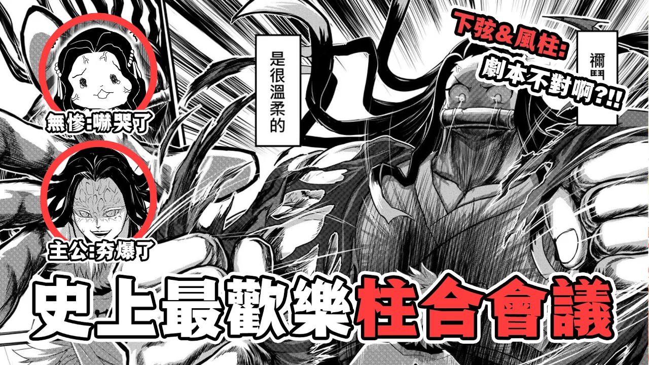 【鬼滅之刃&middot;鬼滅之拳解說03】柱合會議&鬼合會議爆笑開幕！下弦鬼全員迎來強化！風柱迎來職業生涯最大污點？#鬼滅之刃  #鬼滅の刃  #動漫解說
