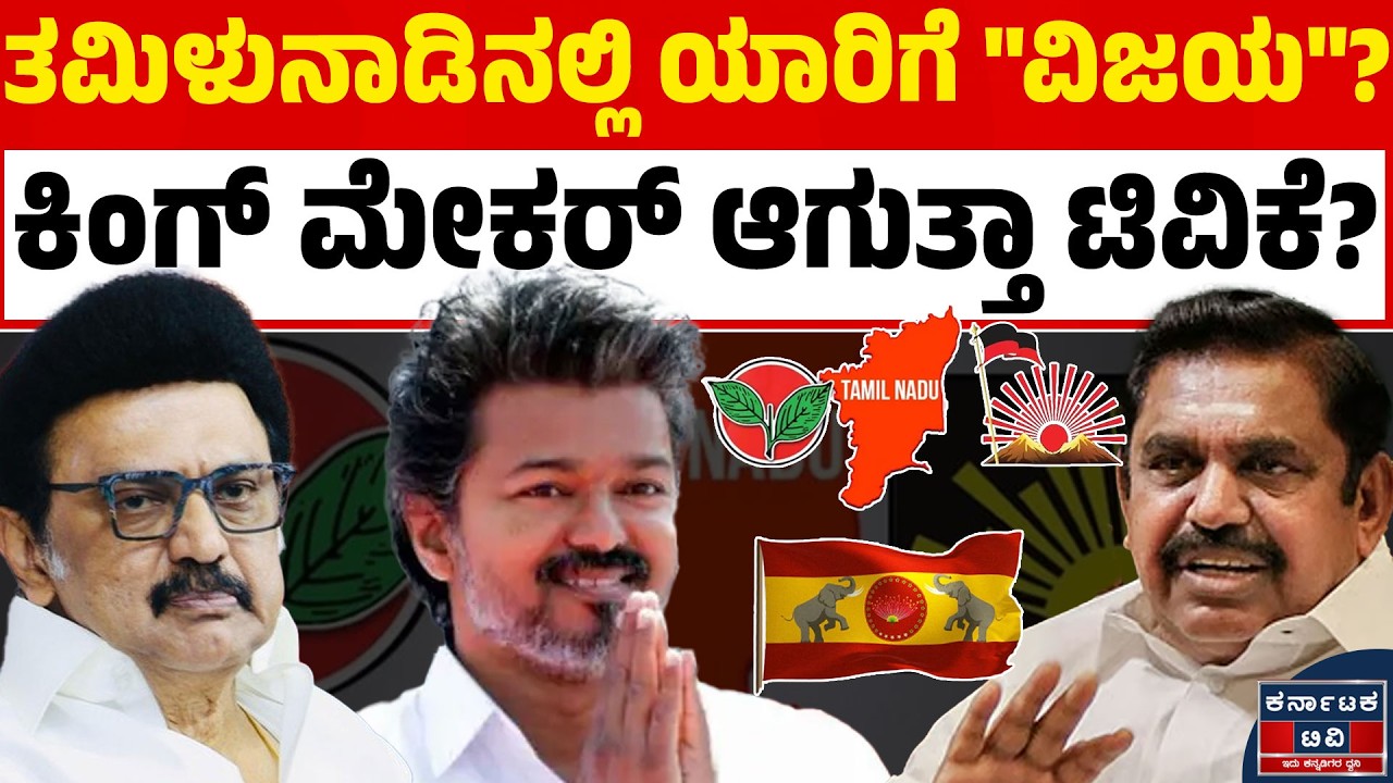DMK-AIADMK ಮಧ್ಯೆ ಗೇಮ್ ಚೇಂಜರ್ ಆಗ್ತಾರಾ 