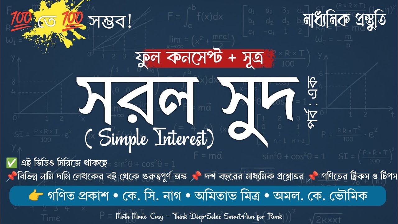 সরল সুদ (Simple Interest) | Full Concept + Formula | Class 10 Math Made Easy 🔥💥
