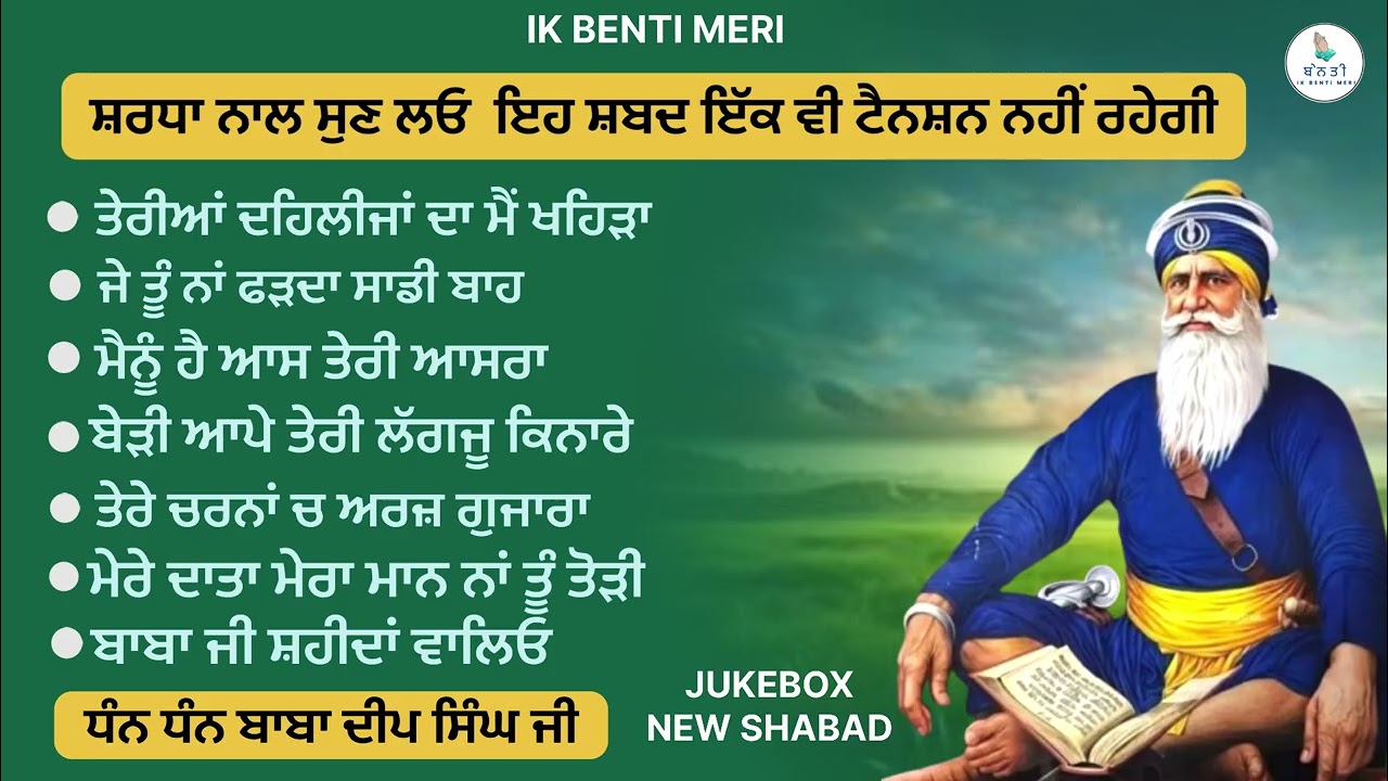 ਇਹ ਸ਼ਬਦ ਸੁਣ ਲਓ ਇੱਕ ਵੀ ਟੈਨਸ਼ਨ ਨਹੀਂ ਰਹੇਗੀ | ਧੰਨ ਬਾਬਾ ਦੀਪ ਸਿੰਘ ਜੀ #babadeepsinghji @IKBENTIMERI 
