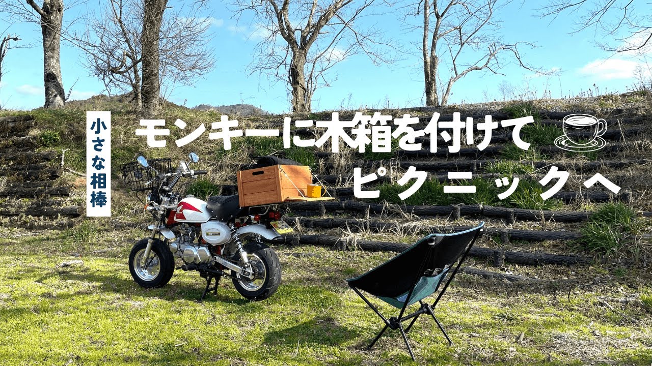 【小さな相棒】モンキーに木箱を付けてピクニックへ【ラーツー】