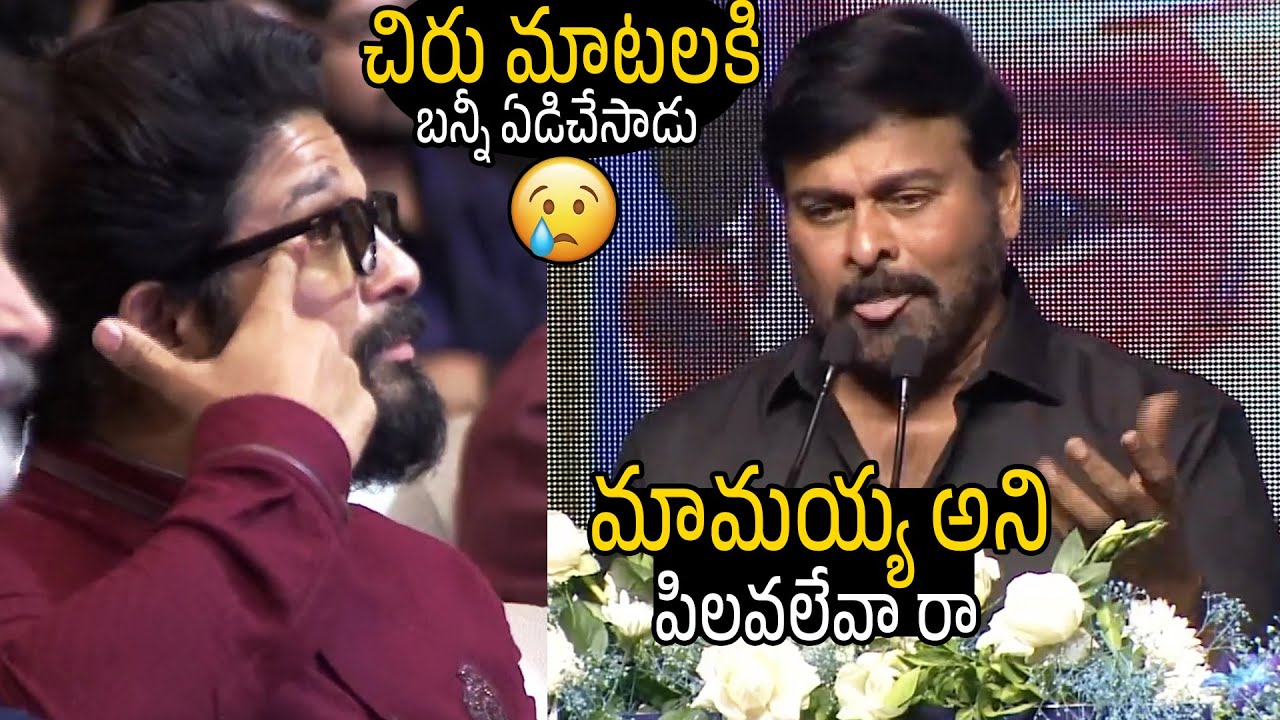 చిరు మాటలకి బన్నీ ఏడిచేసాడు😢😭 Magastar Chiranjeevi Emotional Words About Allu Arjun | Taaja Filmy