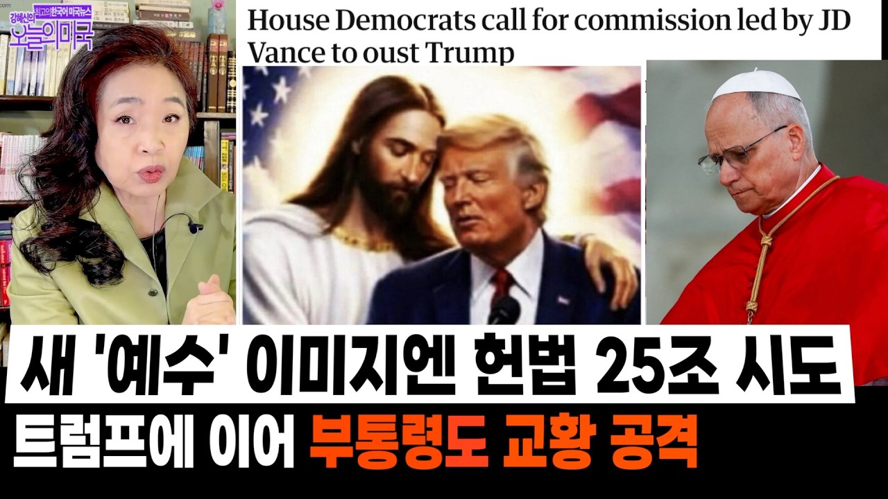 새 &lsquo;예수&rsquo; 이미지엔 헌법 25조 시도 | 트럼프에 이어 부통령도 교황 공격