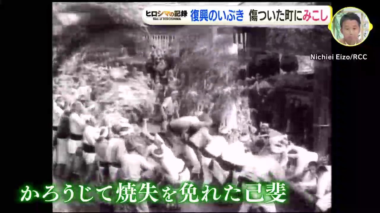 原爆投下２か月後「町に神輿が練り歩いた」79年前の記録映像　爆心地から2.5キロ　今も続く己斐の秋祭りと“お祭りおじさん”の思い　シリーズ「ヒロシマの記録」