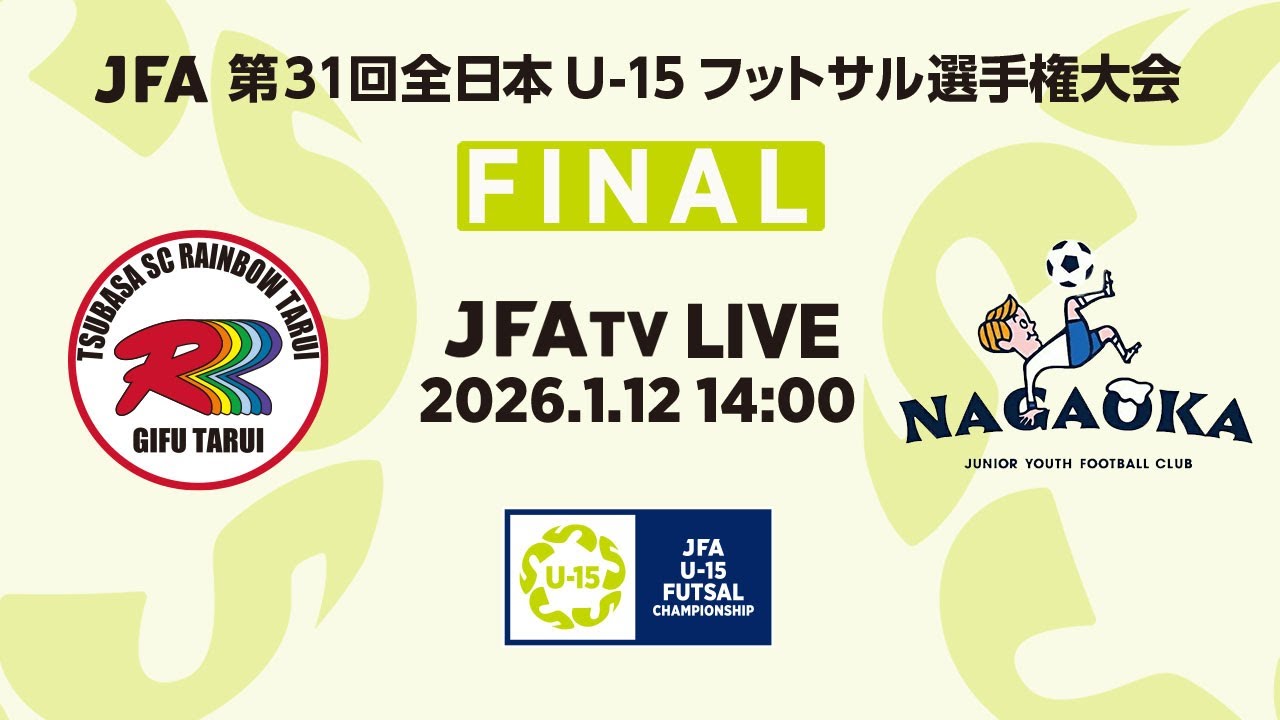 【LIVE】決勝  翼SCレインボー垂井U-15 vs. 長岡JYFC｜JFA 第31回全日本U-15フットサル選手権大会 MN27