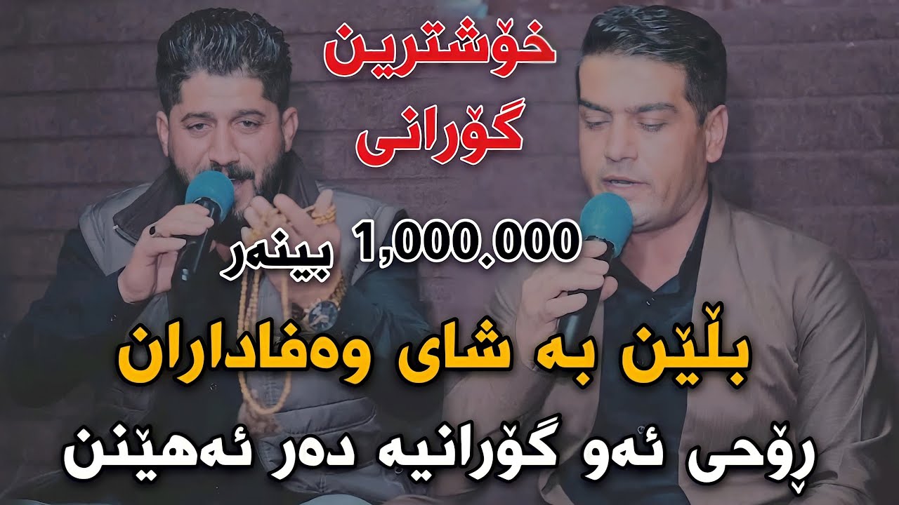 Shameran Maydani w Latifi Karimi 2022 {Blen Bashay Wafadaran} Track1 Danishtni Qala Sayd Sadqi
