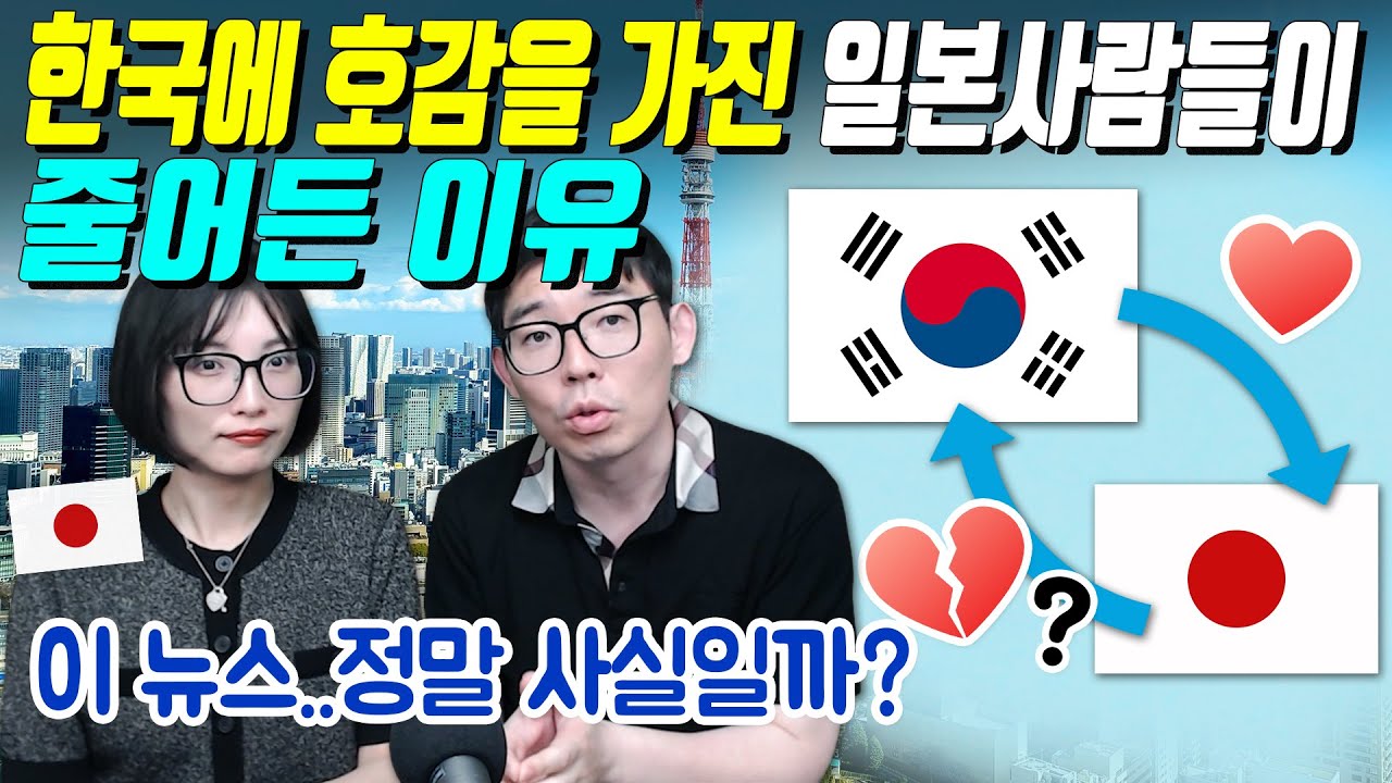 한국에 호감을 가진 일본사람들이 줄어든 이유