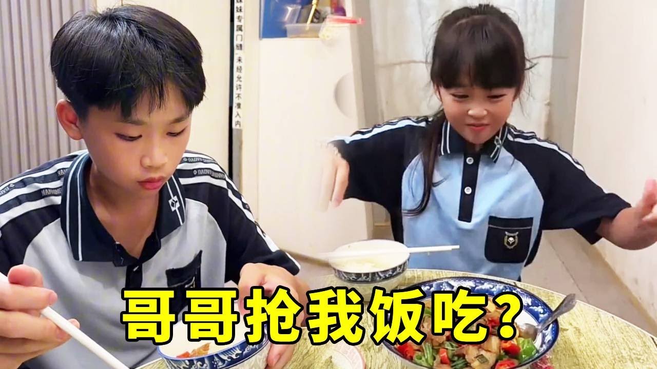 哥哥六点放学七点才到家，偷懒就算了，还抢妹妹的饭吃？#吃货