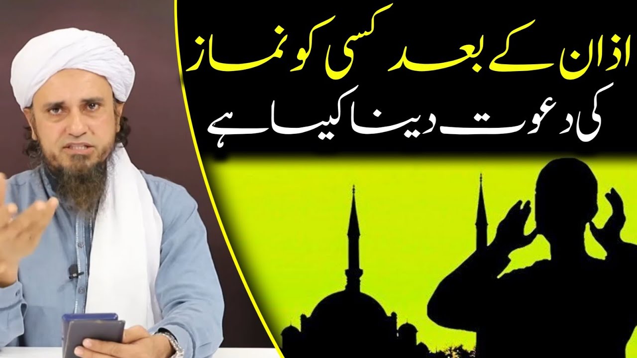 Azaan ke baad kisi ko namaz ki dawat dena kaisa hai | mufti tariq masood | @islamicResearchAbdulQadir