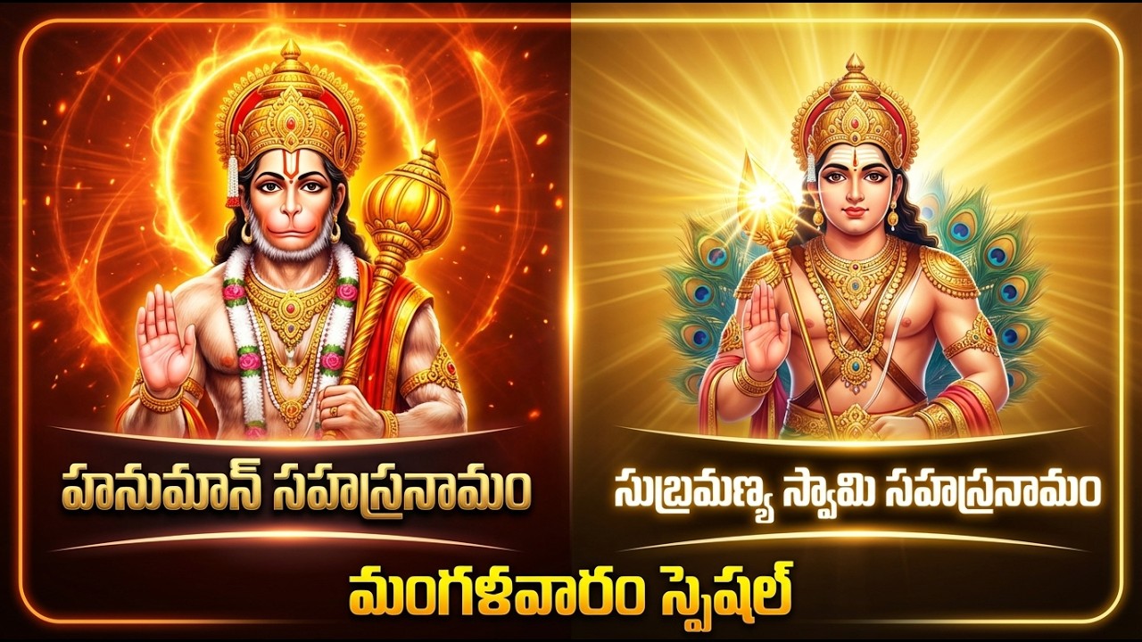 Hanuman & Subramanya Sahasranamam | హనుమాన్ & సుబ్రహ్మణ్య సహస్రనామ స్తోత్రం | Devotional Songs
