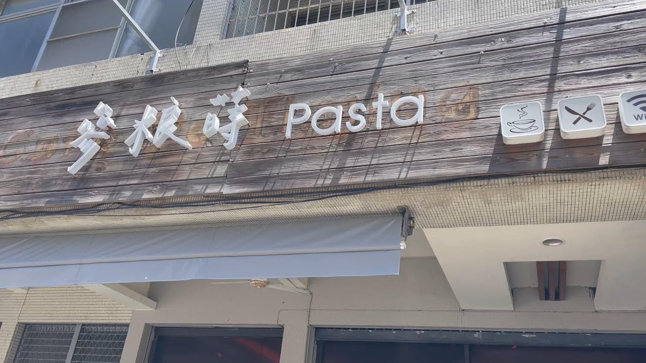 花肉去哪兒～高雄美食(前金區)-參粮蒔PASTA/義大利麵/燉飯/pizza/德國豬腳/午餐/晚餐/前金區美食/高雄美食/高雄聚餐