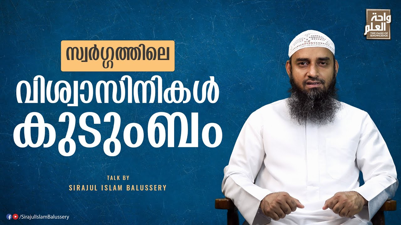 സ്വർഗ്ഗത്തിലെ വിശ്വാസിനികൾ, കുടുംബം | Sirajul Islam Balussery