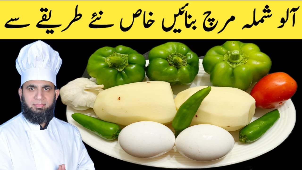 Aloo shimla Mirch recipe | Shimla mirch or Aloo ka salan banane ka tarika | sabzi recipe |dada tariq