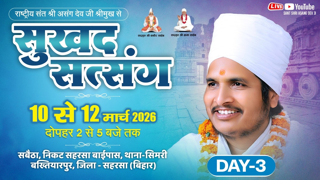 🔴LIVE - 3 !! ♥ सुखद सतसंग व अमृत कथा ♥⊱ღ !!सबैठा भौरा सिमरी बख्यितारपुर जिला-सहरसा बिहार,