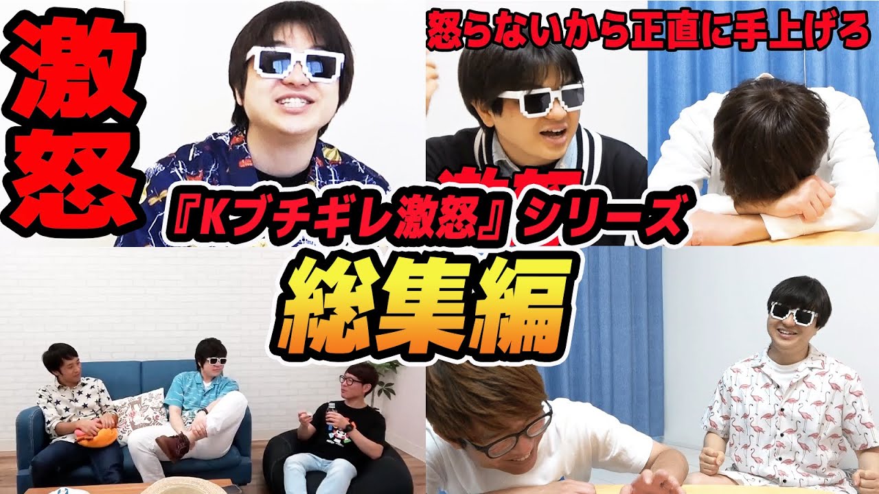 【 神回 】『Kブチギレ激怒』シリーズ全てまとめてみた！【 総集編 】