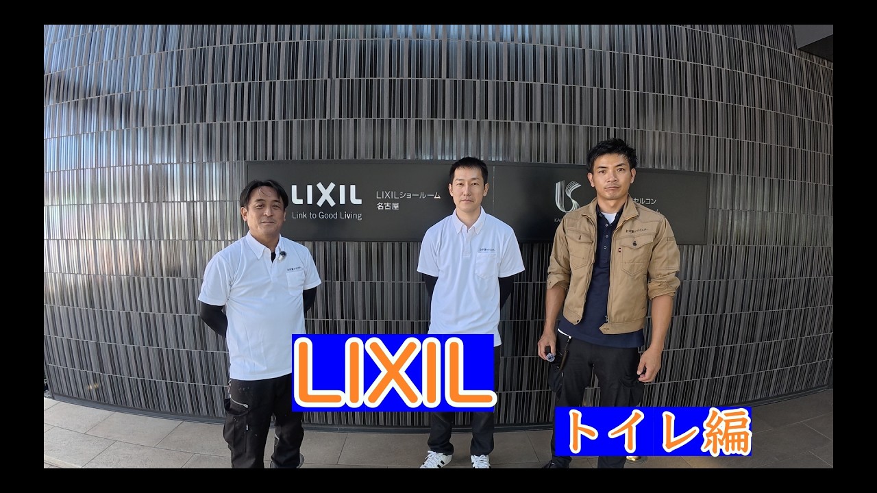 LIXILショールームいってみた　トイレ編（後編）