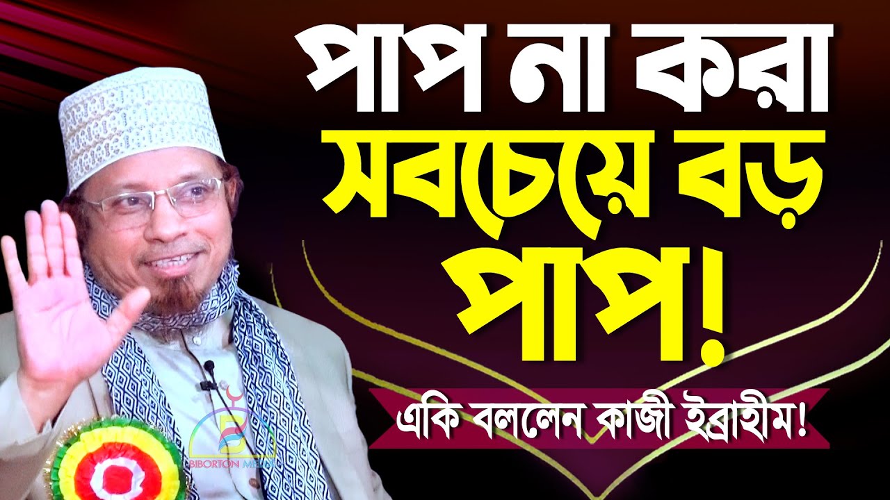 পাপ না করা সবচেয়ে বড় পাপ! একি বললেন মুফতি কাজী ইব্রাহিম! Mufti Kazi Ibrahim