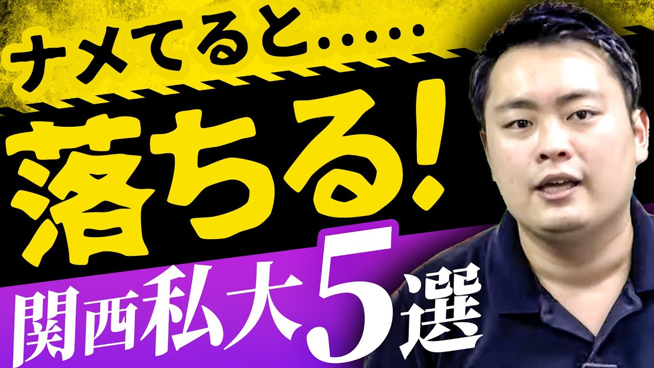 【要注意】滑り止まらない..意外と落ちてしまう関西私大5選〈受験トーーク〉