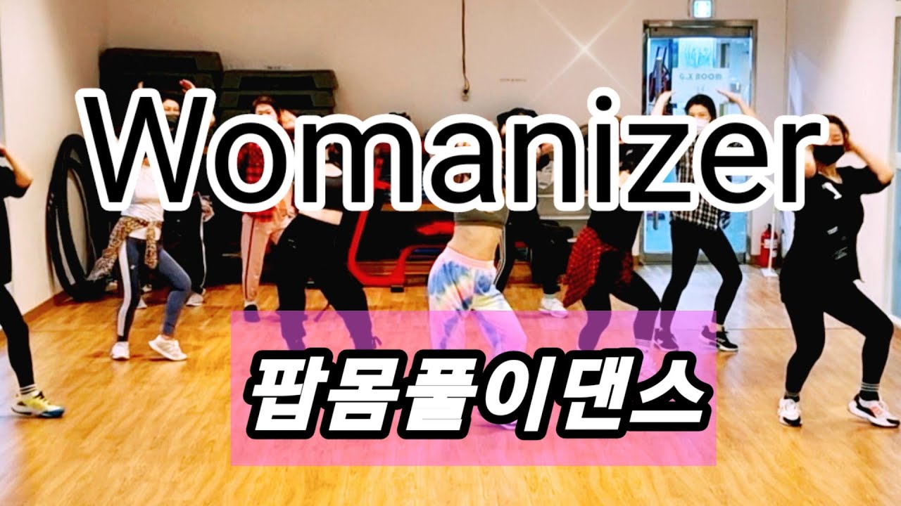 Womanizer(우먼나이저)☆ Britney spears💥 팝몸풀이댄스💕라인업저녁반