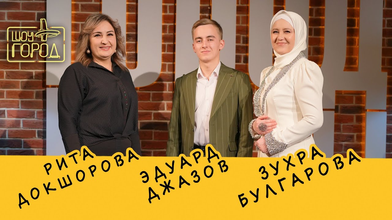 Шоу Город. В гостях: Зухра Булгарова, Рита Докшорова, Эдуард Джазов (25.02.2024)