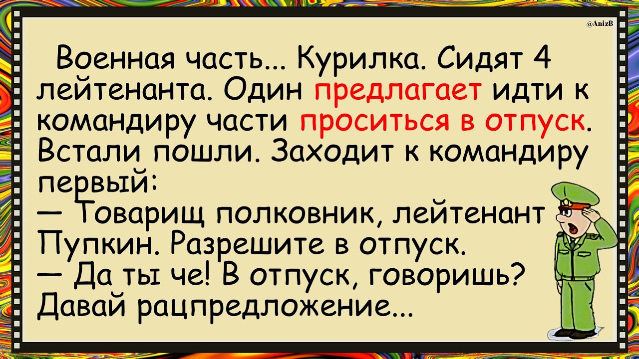 /🐸/ Как Лейтенанты в Части в Отпуск Ходили ✅Анекдот! #юмор #смех