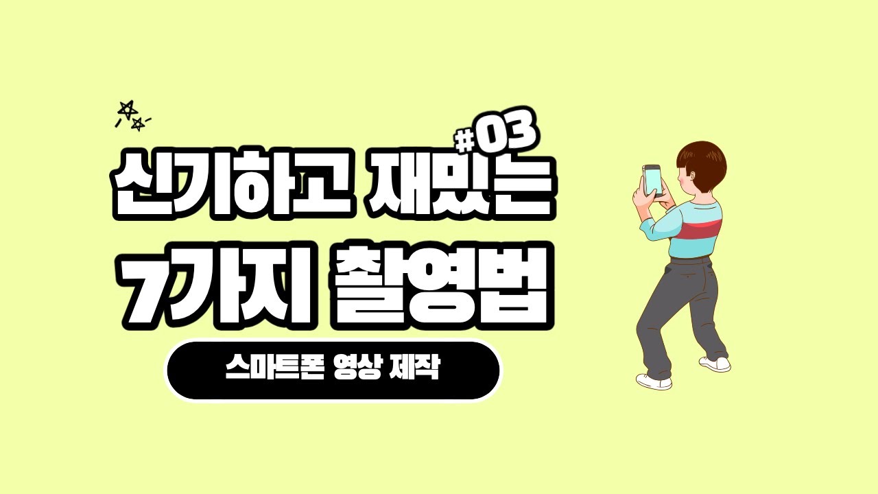 [스마트폰촬영] 신기하고 재밌는 7가지 스마트폰 촬영법