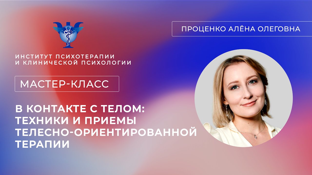 Мастер-класс «В контакте с телом: техники и приемы телесно-ориентированной терапии» Проценко А. О.