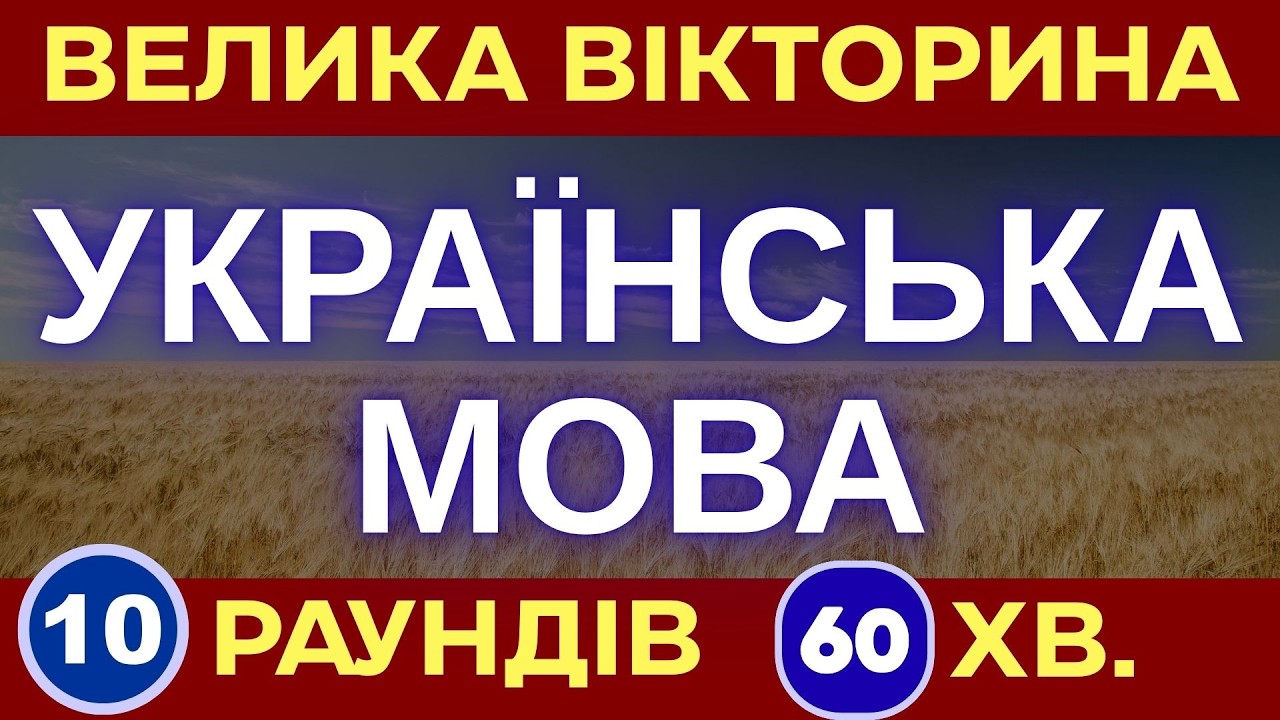 10 найкращих вікторин про українську мову — мегазбірка для всієї родини