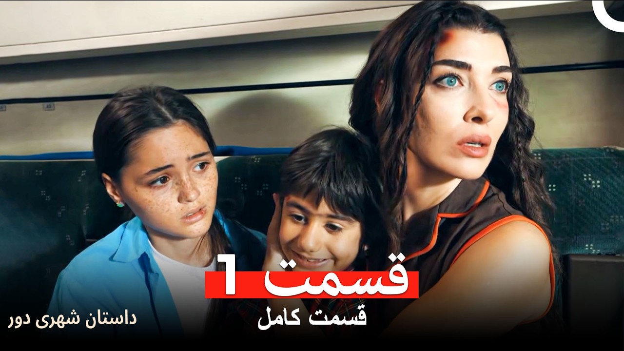 داستان شهری دور - قسمت 1 (Dooble Farsi) (Long Version)