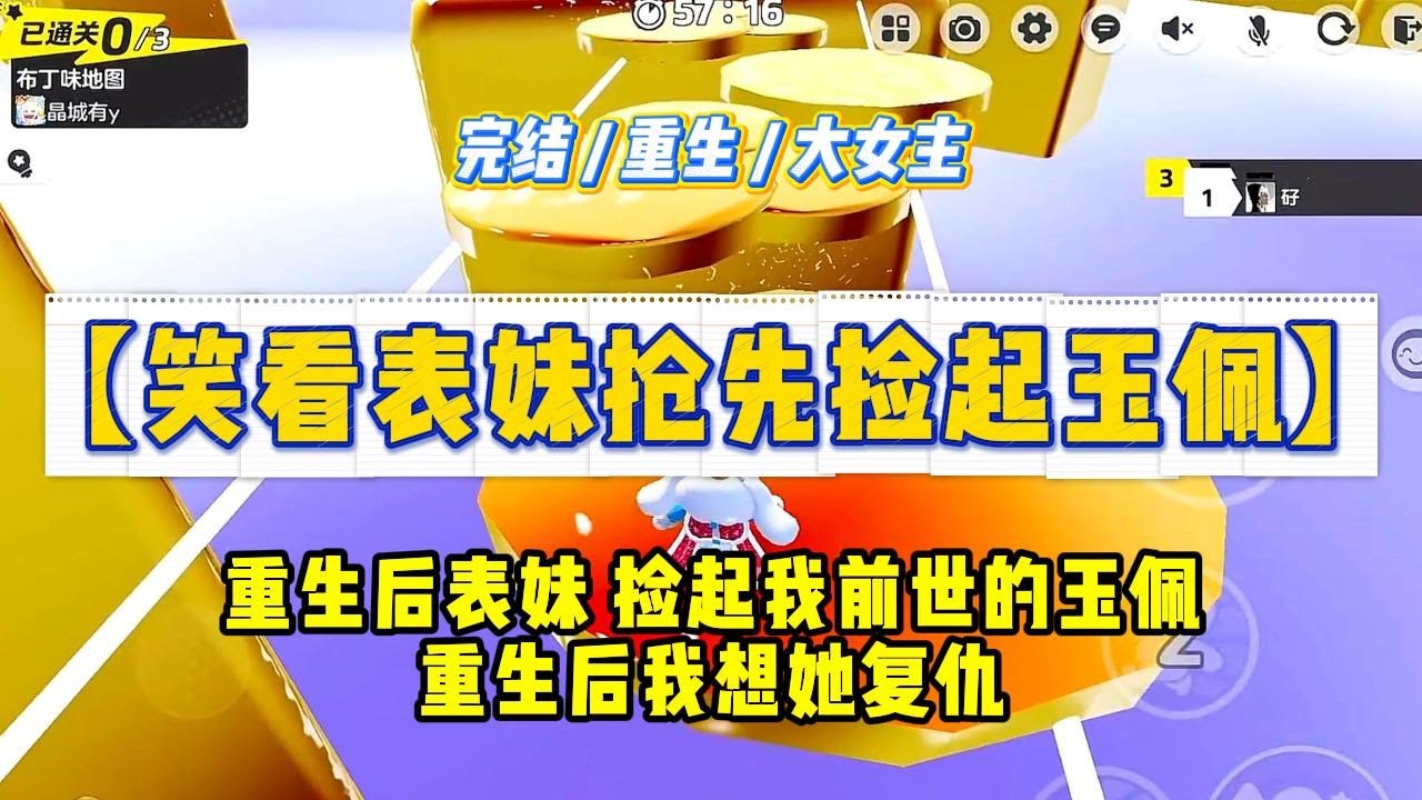 《笑看表妹抢先捡起玉佩》当表妹倏地从我身后快速跑到前面去并俯身捡起那枚玉佩时，我就意识到她也重生了。#一口气看完 #小说 #绿茶 #复仇 #重生 #现实情感 #大女主