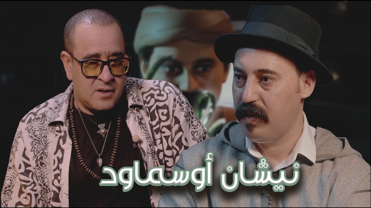 Episode 44 : Rachid Aslal (نيشان أوسماود) الحلقة 44 : رشيد أسلال