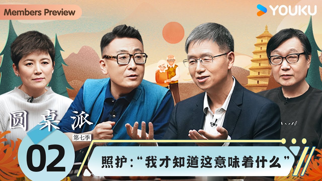 【圆桌派 第七季】EP2 照护：“我才知道这意味着什么” | 窦文涛/胡泳/李菁/许子东 | 优酷纪实人文 YOUKU DOCUMENTARY