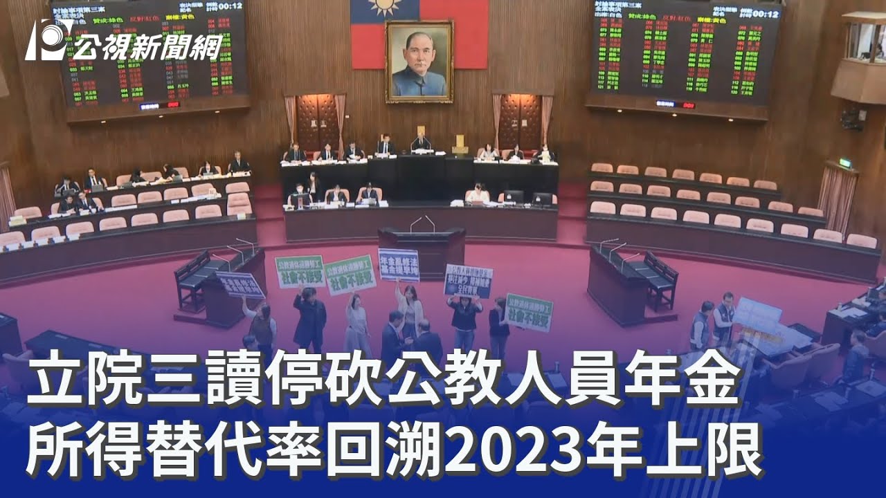 立院三讀停砍公教人員年金 所得替代率回溯2023年上限｜20251212 公視晚間新聞