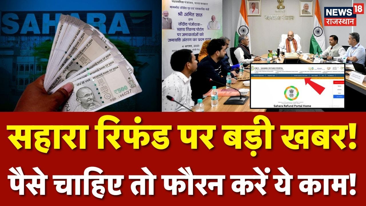 Sahara Refund Online Process : 24 घंटे में मिलेगा पैसा? सही तरीका... | Sahara Form Online |Top |N18V