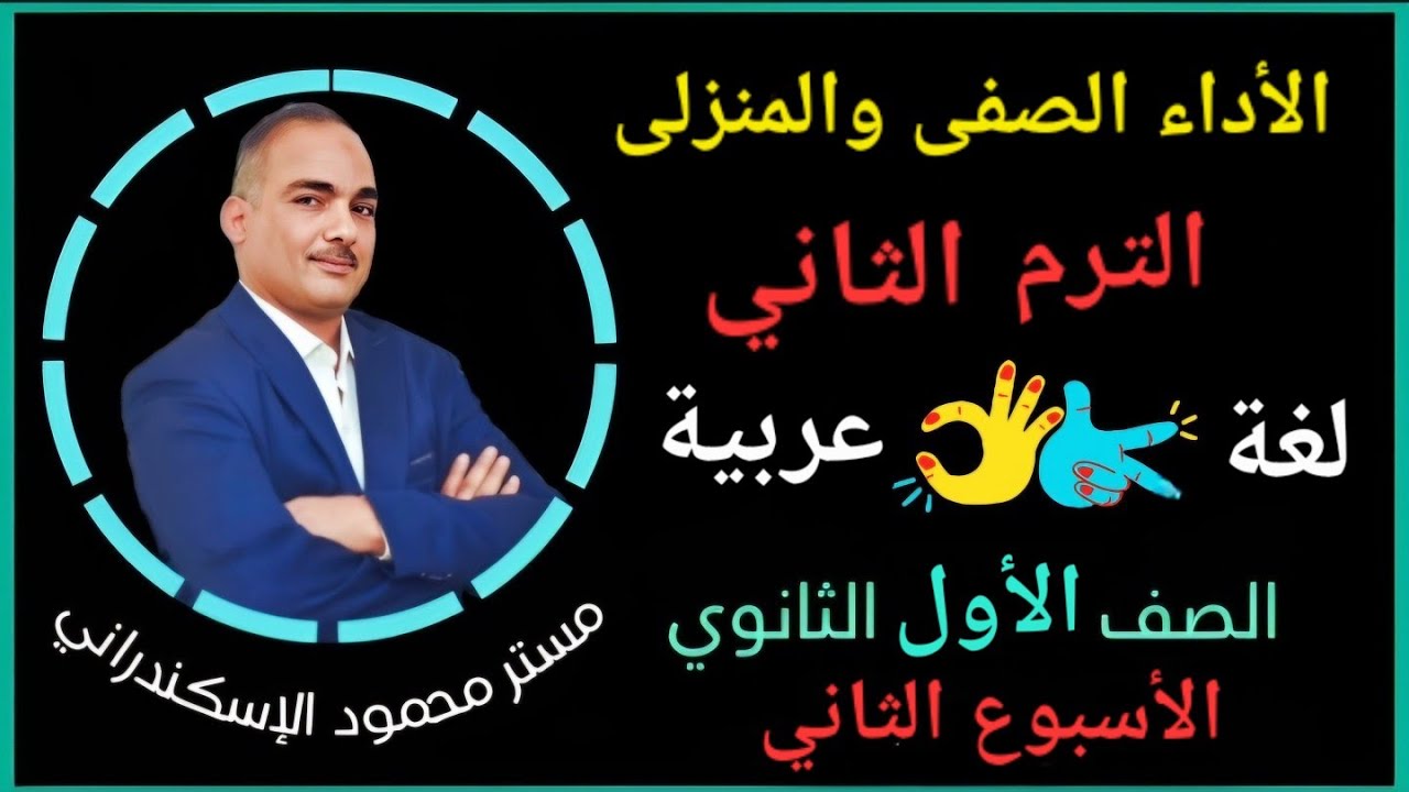 حل الأداء الصفى | حل الأداء المنزلى | الأسبوع الثاني | الترم التانى | أولى ثانوي عربى