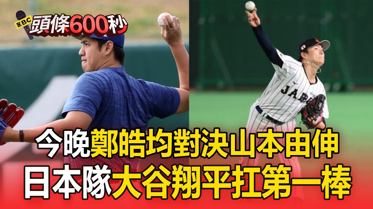 今晚鄭皓均對決山本由伸！日本隊大谷翔平扛第一棒【頭條600秒】