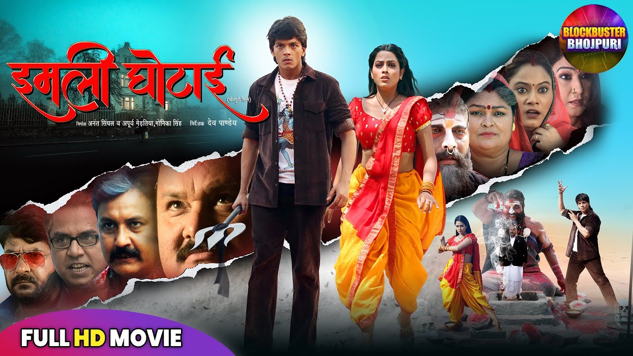 NEW BHOJPURI MOVIE 2025 - IMLI GHOTAI FULL MOVIE | RISHABH KASHYAP, RICHA, MANOJ HORROR COMEDY MOVIE