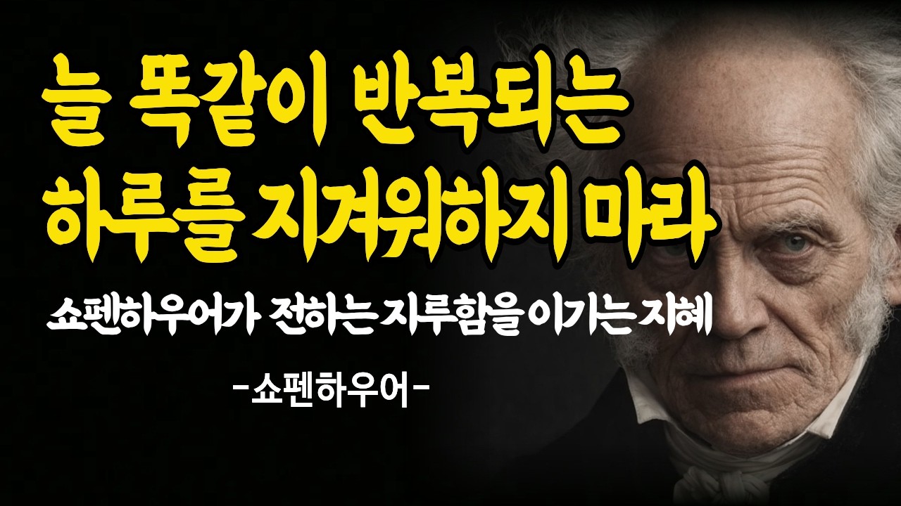 | 쇼펜하우어 철학 | 거인의 통찰