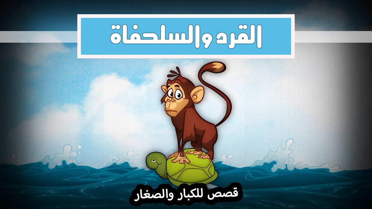 قصص كليلة ودمنة | الحلقة الرابعة عشر | قلب القرد