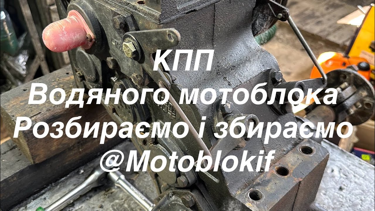 111.КПП водяного мотоблока.Розбираємо і збираємо.050 433 15 46 @Motoblokif