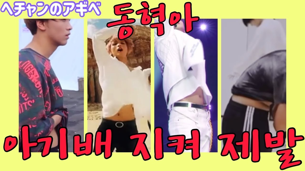 【NCT/해찬】 ヘチャンお願いだからアギべ守って。。。 동혁이 아기배 절대 지켜