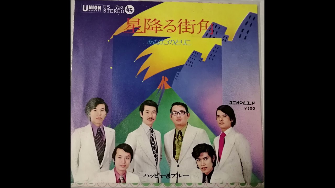 敏いとうとハッピー＆ブルー　「夜の花びら」　名取忠彦　ムードコーラス　ムード歌謡