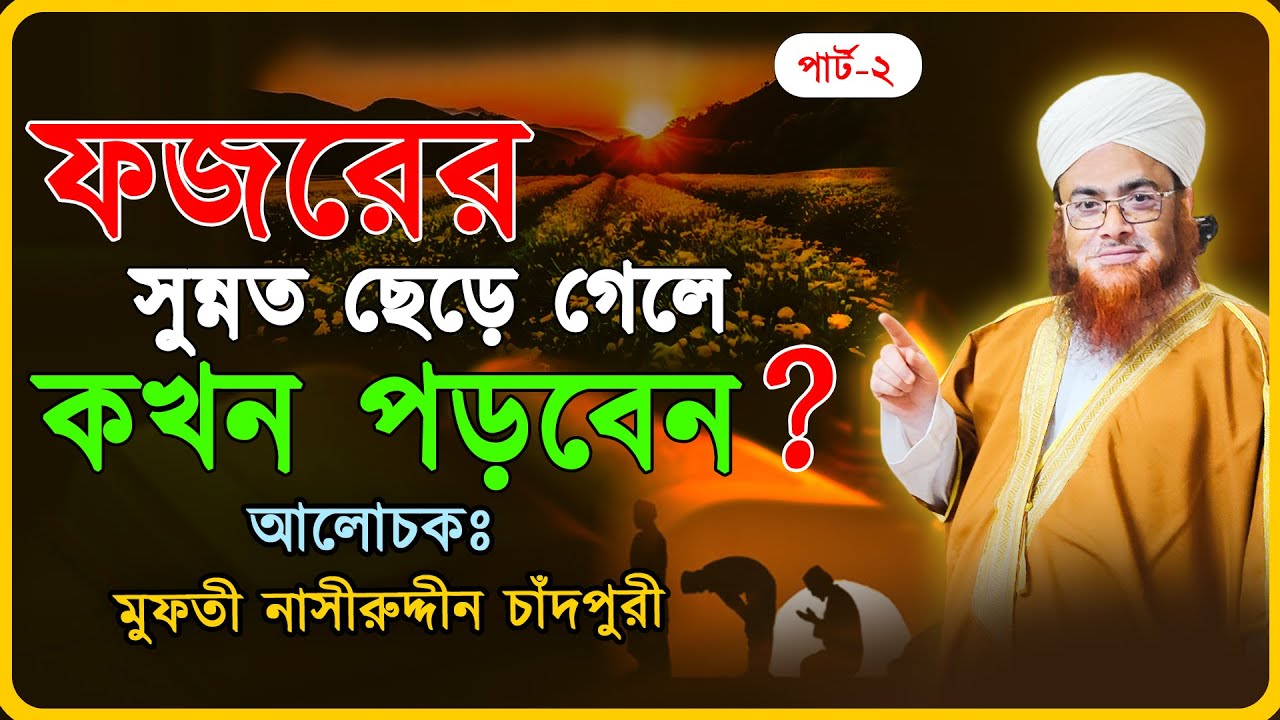 ফজরের সুন্নত ছেড়ে গেলে কখন পড়বেন ? ||  Nasiruddin Chandpuri