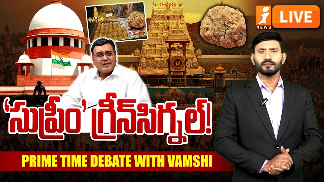 LIVE🔴'సుప్రీం' గ్రీన్‌సిగ్నల్‌! | 'Supreme' Green Signal On TTD Laddu Issue | Prime Time Debate