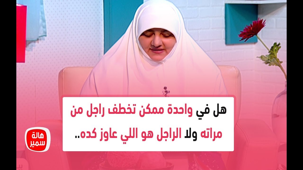 هل في واحدة ممكن تخطف راجل من مراته ولا الراجل هو اللي بيكون عاوز كده.. شاهد الإجابة مع د. هالة سمير