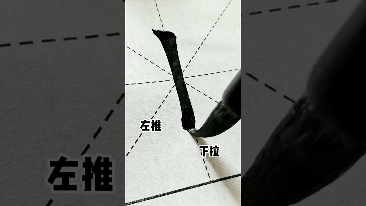 欧楷竖钩的跪笔弹锋出钩方法